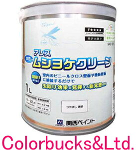 【アレス ムシヨケクリーン】【1L】■【艶消しクリアー】関西ペイント【虫除けクリーン】室内塗装壁面やビニールクロス壁に塗装すると不快な虫が寄りにくく人や動物に対し毒性の低い成