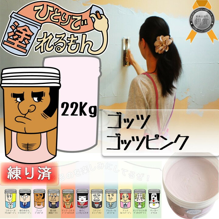 楽天市場 ゴッツ ゴッツピンク 22kg ひとりで塗れるもん 天然塗り壁材 22kg 練済み 塗り壁 石灰製壁材 内装仕上げ材 壁 壁紙 土壁簡単 漆喰 不燃 子供 安心 安全 防カビ 保湿diy オンザウォール Colorbucks カラーバックス