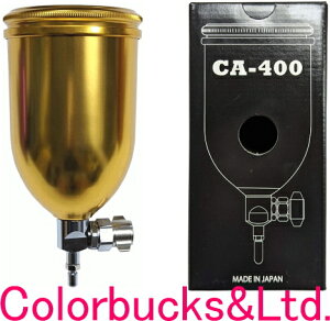 【フリーアングル軽量アルミ足付塗料カップ 400ml】【ゴールド】カラーカップ【取付部G1/4】ガン取付可能アネスト岩田WIDER1/KIWAMI-1/W-50/LPH-50/RG-3L明治FINER FORCE/FINER2/F110L/F55/Finer SPOT恵宏NEO-77/GR-21