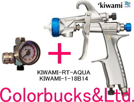 【KIWAMI-1-18B14】【極み RT AQUA】【エアゲージ付（手元圧力計付）】kiwami RT aqua 水性塗料対応口径1.8mmφ重力式・上カップANEST iwata アネスト岩田大吐出量高微粒化。 極みRTアクア【カップ別売】アネストイワタ エアースプレーガン