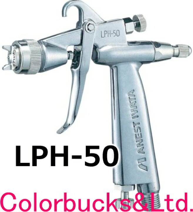 楽天市場】【LPH-50】 LPH50 アネスト岩田低圧エアースプレーガン 