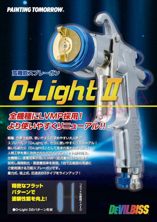 楽天市場】【O-LIGHT2 LP2-13P】 大塚刷毛 デビルビス Devilbiss圧送式 