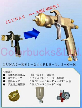■デビルビス限定ゴールドカラースプレーガン1.3mm口径■【LUNA2-R-244PLS-1.3GK】金色、金さん限定ゴールドカラーキャップ・エアゲージ付ルナ2プラスdevilbiss【KGL-400-FA-Jカップ付】【HAV-503-B付】ルナ2R+【LVMP仕様】低圧エアースプレーガン