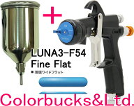 【LUNA3-F54-13G】【KG-400-FAカップ付】Devilbiss デビルビス【薄膜ワイドフラット】ルナ3【LUNA3】LUNA…