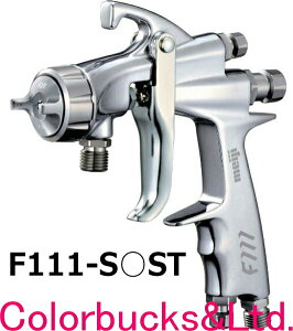 明治機械製作所 meiji【F111-S-ST】シリーズ 小型スプレーガン吸上式・高微粒化【セミチューリップパターン】【ガン本体のみ】吸上式カップは別売です。F110シリーズが新型にモデルチェンジ