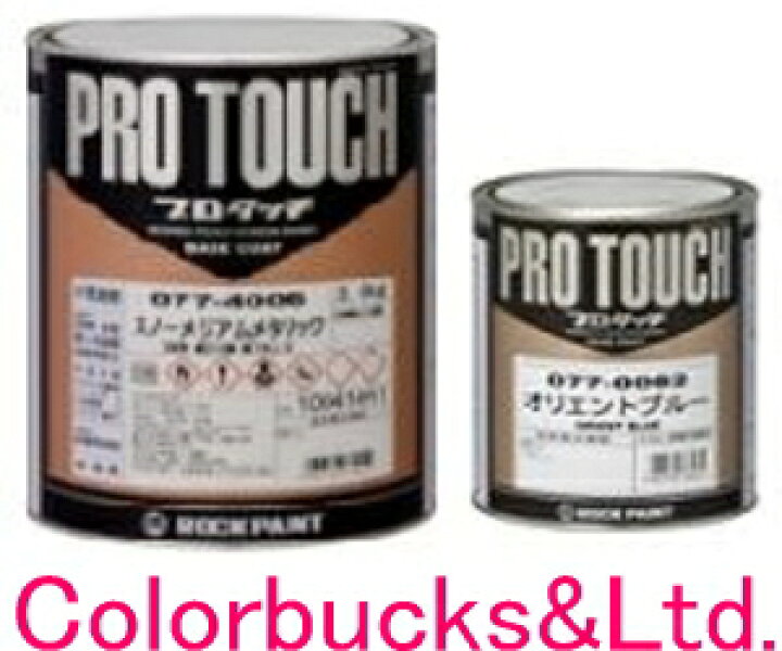 楽天市場】ロックペイントPro Touch プロタッチ 3.6kgモノコートホワイト2 ソリッドカラー用原色 主剤:硬化剤 4:1型自動車補修用・車両用 塗料2液特殊変性ポリエステル樹脂塗料硬化剤は必ず150-3000番級 マルチトップM硬化剤を使用して下さい。 : Colorbucks カラーバックス