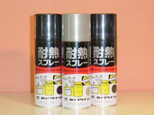 ロックペイント耐熱スプレー 600度 艶消しブラック/艶消しシルバー 300ml【1本売り】