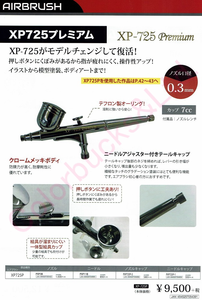 本日限定 エアテックス エアブラシ XP-725 Premium 口径 0.3mm