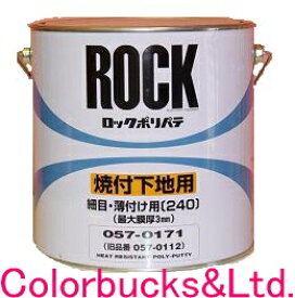 楽天市場 ロックペイントロックポリパテ 細目 焼付け兼用 主剤4kg 硬化剤別売 ポリパテ 鈑金パテ板金パテ Colorbucks カラーバックス