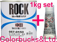 ■【在庫あり】ロックペイント【ロックポリパテ中目】【主剤 1kg】+【20g 硬化剤エロー付】セットポリパ…