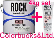 ロックペイント【ロックポリパテ中目】【主剤4kg】+【硬化剤エロー2(100g)付】セット【057-0150-02】【硬…