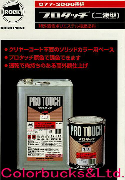 楽天市場】ロックペイントPro Touch プロタッチ 3.6kgモノコート 