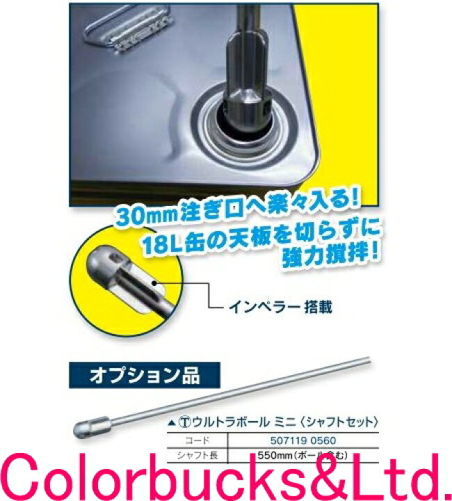 楽天市場 ウルトラボールマザールミニ シャフトセット 撹拌機 大塚刷毛製造 マルテー ペイントミキサー30mm 一斗缶注ぎ口に楽々入る18l缶のい天板を切らずに攪拌 シャフト長550mm シャフト12mmf攪はん機 かくはん機パワーミキサー塗料 本体別売 Colorbucks
