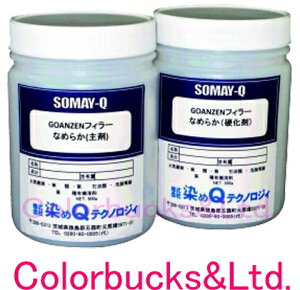染めQ GOANZENフィラーなめらか 1kgセット(主剤・硬化剤 各500g)各色(アイボリー、コンクリ色、アスファルト色)コンクリには、油まみれでも、水びたしでもの下塗りに 床塗料 ソメQ