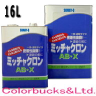 ミッチャクロン 【AB-X】　【16L】　建築用プライマー　染めQテクノロジィ（テロソン）