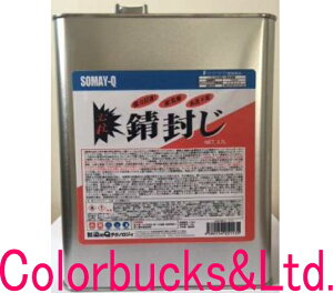 【メーカー正規品】【必殺錆封じ】【3.7L】防錆剤・防錆プライマー F★★★★染めQテクノロジィ(旧テロソン)レストア、建築、船舶など各界で採用されている実力誰にでも簡単に扱えま