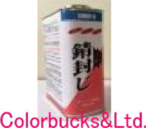 【メーカー正規品】【必殺錆封じ】【900ml/0.9L】防錆剤・錆止めプライマー F★★★★染めQテクノロジィ(旧テロソン)レストア、建築、船舶など各界で採用されている実力誰にでも簡単に