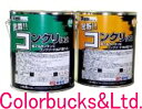 ■【密着！！コンクリには】【10kgセット】【各10色】（主剤・硬化剤　各5kg）【各10色】コンクリート用塗料　床用塗…