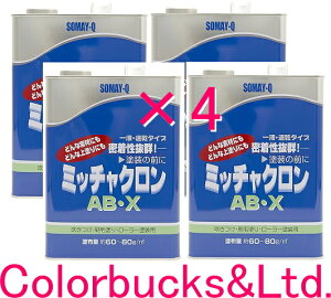 ミッチャクロンAB-X 【3.7L×4缶】箱売 建築用プライマー 染めQテクノロジィ(テロソン)