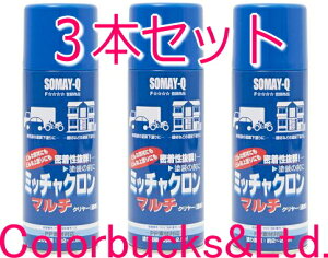 ■【ミッチャクロンマルチスプレー】■【420ml×3本セット】ミッチャクロン密着プライマーエアゾールスプレー染めQテクノロジィ(旧テロソン)染めQテクノロジー
