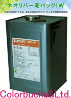 三彩化工（株）【ネオリバー泥パック IW】【16kg】【IW】【アスベスト含有塗膜専用剥離剤】低臭 !厚膜剥…