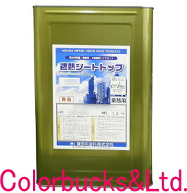 東日本塗料【遮熱！】【遮熱シートトップ＃100】【16kg】【常備色】【平滑用】防水材保護・美装用1液遮熱トップコート　水性（約53〜80平米/2回塗り）