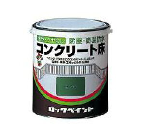 ロックペイント水性床用ペンキ水性コンクリート床用 3リットルツヤ無し防塵・簡易防水の床用塗料