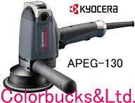 【平日16時迄当日発送】【APEG-130】【電子ギアアクションポリッシャー】【KYOCERA 京セラ】旧リョービ R…