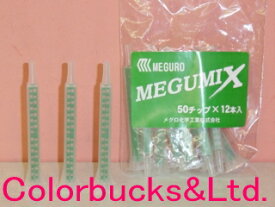 メグロ化学工業MEGUMIX メグミックス50チップ12本セット専用ミキシングノズル万能成型接着剤