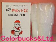 【在庫あり】【Pポット 2L】【容器のみ】(調色セット）使い捨て容器75枚入り塗料攪拌容器大塚刷毛製造/マ…