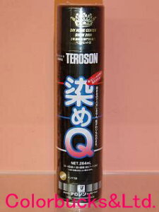 染めQスプレー そめQ エアゾール【全31色】【264ml】染めQテクノロジィ（旧テロソン）塗布面積(参考)：約1平米/