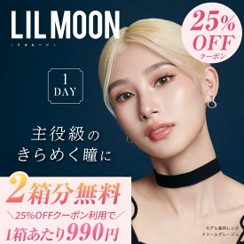 正規品【25％OFFクーポンで1箱990円！】6箱60枚(4箱+2箱プレゼント) カラコン リルムーン ワンデー 度あり 度なし 1day 14.4mm 14.2mm 14.5mm カラーコンタクトレンズ LILMOON ハーフ系 低含水 高含水 カラコン UVカット 南部桃伽