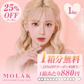 正規品【25％OFFクーポンで1箱880円!】 3箱30枚 (2箱+1箱プレゼント) モラク カラコン ワンデー 1day 度なし 度あり カラーコンタクトレンズ 14.2mm 宮脇咲良 コンタクト 水光カラコン molak ダズルグレー ミラーグレー ドーリッシュグレー ブラウンバニー
