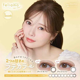 (2箱以上購入で25％OFFクーポン!)(1箱2枚入)カラコン feliamo フェリアモ 1ヶ月 マンスリー 度あり 度なし 14.2mm ナチュラル系 白石麻衣