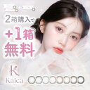 (10％OFFクーポン!)【2箱+1箱プレゼント】計30枚 カラコン ワンデー カイカ 1day 度あり 度なし kaica 14.2mm カラーコンタクトレンズ