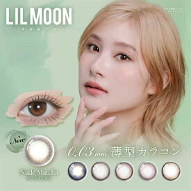 (1箱10枚入) カラコン リルムーン0.03ZEROシリーズ ワンデー 度あり 度なし UVカット 14.2mm 14.0mm カラーコンタクトレンズ LILMOON 南部桃伽