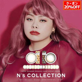 (20％OFFクーポン!)1箱10枚入 カラコン ワンデー N’s COLLECTION 1DAY 渡辺直美 エヌズコレクション 14.2mm 度あり 度なし 1day 1日交換 使い捨て カラーコンタクトレンズ