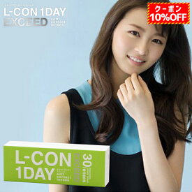 (10％OFFクーポン!)エルコンワンデー エクシード(6箱セット180枚)(無色/度あり)(L-CON1DAY EXCEED)コンタクトレンズ/1日使用クリアレンズ/clear/透明