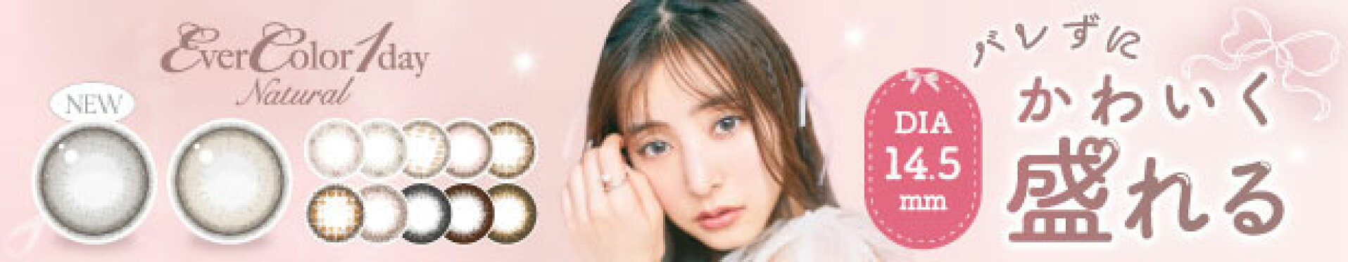 エバーカラー1dayナチュラル