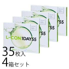 エルコンワンデー55 1day 4箱セット コンタクトレンズ 送料無料 35枚入 ワンデー 1日 使い切り 高含水 クリアレンズ ソフトコンタクト 人気 おすすめ 安心 シンシア sincere