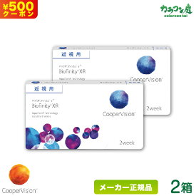 クーパービジョン バイオフィニティ XR(強度近視用) 2箱セット ( クーパービジョン製 / 2週間使い捨て コンタクトレンズ / シリコーンハイドロゲル 2ウィーク / バイオフィニティ / coopervision biofinity 2week )