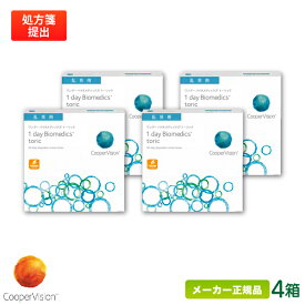 クーパービジョン ワンデーバイオメディックス トーリック 90枚パック 4箱セット(乱視用)( クーパービジョン 1日使い捨て 乱視用 コンタクト / cooper vision 1day biomedics toric / 高含水率 / UVカット )