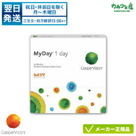 【最大2000円クーポン 】【翌日発送】クーパービジョン マイデイ 90枚パック(MYDAY)片眼約3ヶ月分( クーパービジョン 1日使い捨て コンタクト / スマートシリコーン / cooper vision myday 1day / 高含水率 / UVカット )