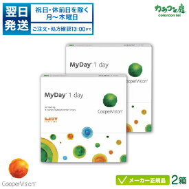 【最大2000円クーポン 】【翌日発送】クーパービジョン マイデイ 90枚パック 2箱セット(MYDAY)両眼約3ヶ月分( クーパービジョン 1日使い捨て コンタクト / スマートシリコーン / cooper vision myday 1day / 高含水率 / UVカット )