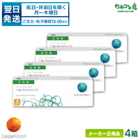 【翌日発送】クーパービジョン ワンデーバイオメディックスEV 4箱セット両眼約2ヶ月分(クーパービジョン 1日使い捨て コンタクト / cooper vision 1day biomedics EV/ 高含水率 /ワンデー アクエア エボリューション )