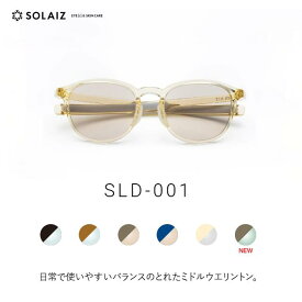 ソライズ サングラス SLD-001 ミドルウエリントンモデル (SOLAIZ Daily use collection デイリー ユニセックス メンズ レディース メガネ エイジングケア 近赤外線カット)