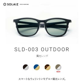 ソライズ サングラス SLD-003 OUTDOOR スマートなウェリントンモデル (SOLAIZ Outdoor use collection アウトドア 偏光 ユニセックス メンズ レディース メガネ エイジングケア 近赤外線カット)