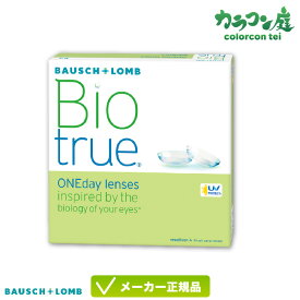ボシュロム バイオトゥルーワンデー 90枚パック 1箱(1日使い捨て コンタクト / bausch lomb biotrue 1DAY / 高含水率 UVカット )