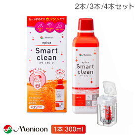 エピカ スマートクリーン 300ml 2本〜4本セット (洗浄液 こすり 洗い 不要 コンタクトレンズ menicon メニコン ケア用品)