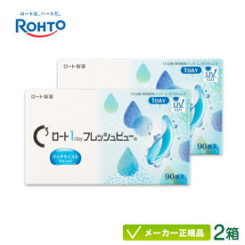 ロート ワンデーフレッシュビュー リッチモイスト 90枚入り 2箱セット(ロート製薬 1日使い捨て コンタクト Rohto 1day 高含水率 ワンデー フレッシュビューリッチモイスト ) rt1d0202